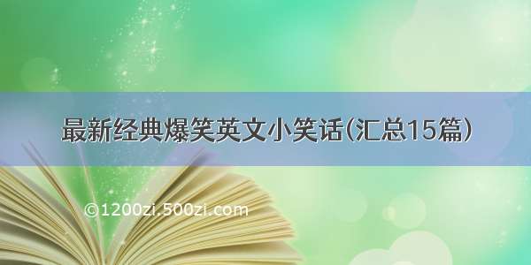 最新经典爆笑英文小笑话(汇总15篇)