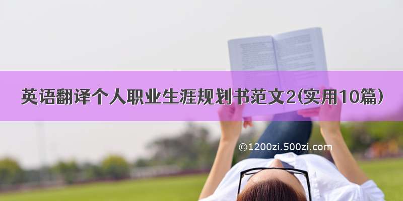 英语翻译个人职业生涯规划书范文2(实用10篇)