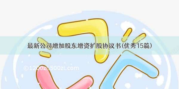 最新公司增加股东增资扩股协议书(优秀15篇)