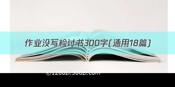 作业没写检讨书300字(通用18篇)