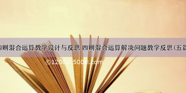 四则混合运算教学设计与反思 四则混合运算解决问题教学反思(五篇)