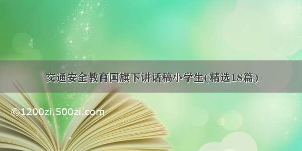 交通安全教育国旗下讲话稿小学生(精选18篇)