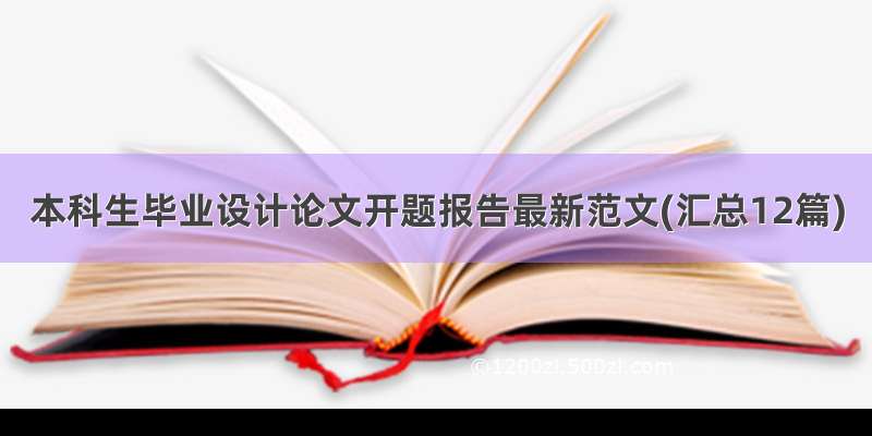 本科生毕业设计论文开题报告最新范文(汇总12篇)