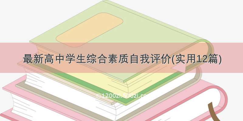 最新高中学生综合素质自我评价(实用12篇)