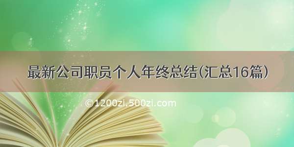 最新公司职员个人年终总结(汇总16篇)