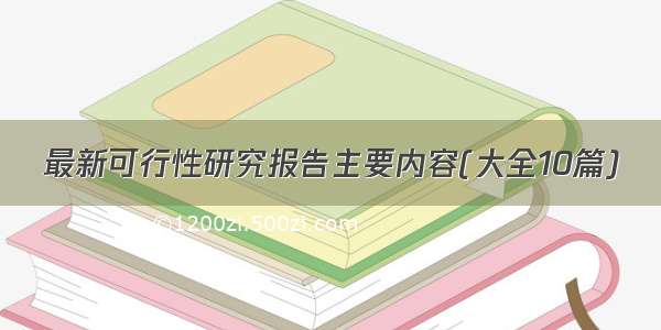 最新可行性研究报告主要内容(大全10篇)