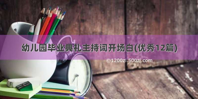 幼儿园毕业典礼主持词开场白(优秀12篇)