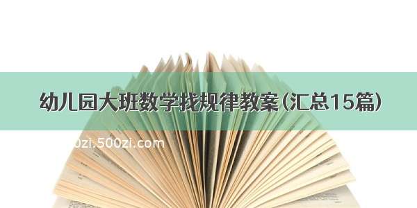 幼儿园大班数学找规律教案(汇总15篇)