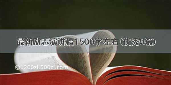 最新励志演讲稿1500字左右(优秀9篇)