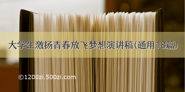 大学生激扬青春放飞梦想演讲稿(通用18篇)