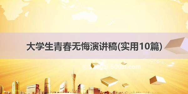 大学生青春无悔演讲稿(实用10篇)