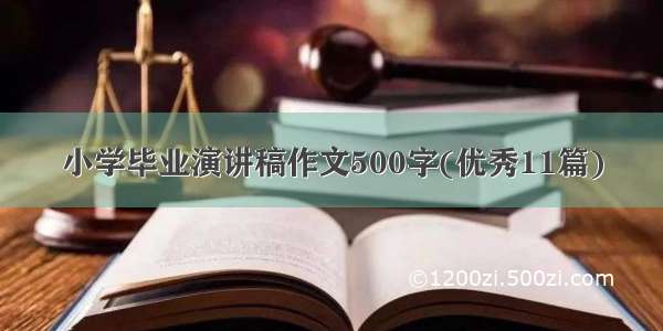 小学毕业演讲稿作文500字(优秀11篇)