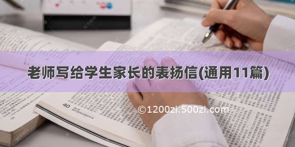 老师写给学生家长的表扬信(通用11篇)