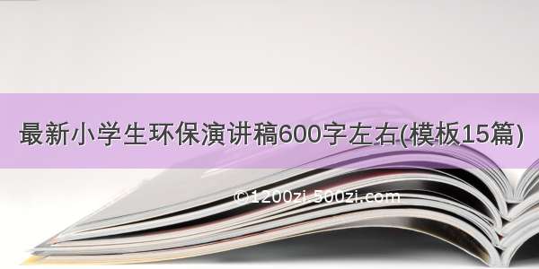 最新小学生环保演讲稿600字左右(模板15篇)