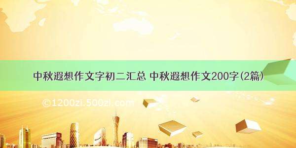 中秋遐想作文字初二汇总 中秋遐想作文200字(2篇)