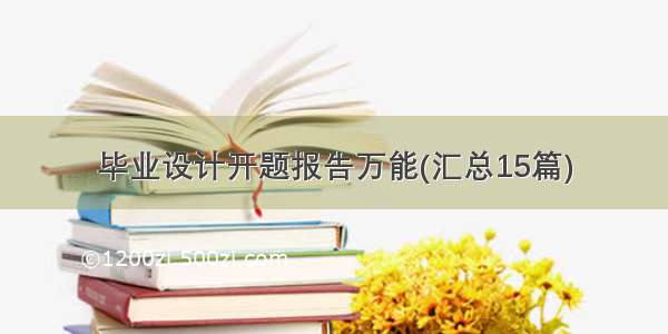 毕业设计开题报告万能(汇总15篇)