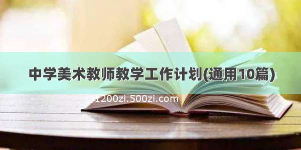 中学美术教师教学工作计划(通用10篇)