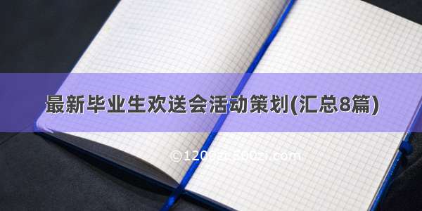 最新毕业生欢送会活动策划(汇总8篇)