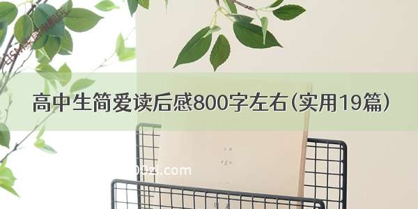 高中生简爱读后感800字左右(实用19篇)