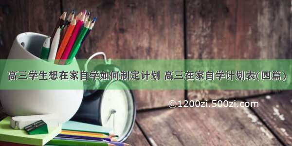 高三学生想在家自学如何制定计划 高三在家自学计划表(四篇)