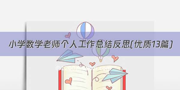 小学数学老师个人工作总结反思(优质13篇)