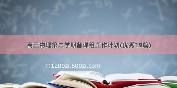 高三物理第二学期备课组工作计划(优秀19篇)