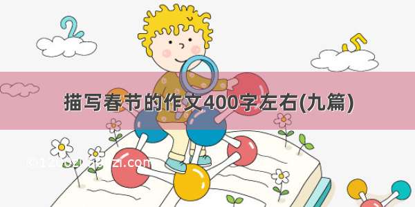 描写春节的作文400字左右(九篇)