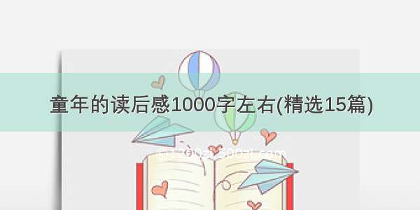 童年的读后感1000字左右(精选15篇)