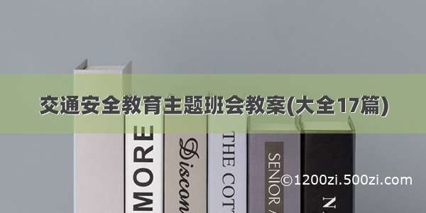 交通安全教育主题班会教案(大全17篇)