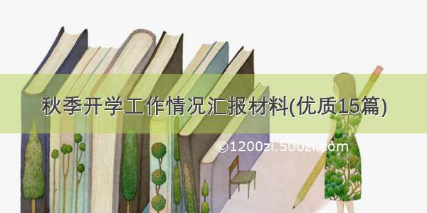 秋季开学工作情况汇报材料(优质15篇)