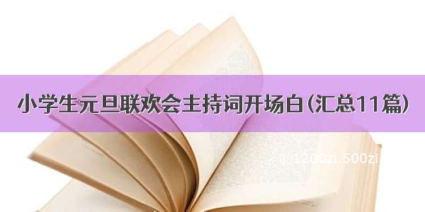 小学生元旦联欢会主持词开场白(汇总11篇)