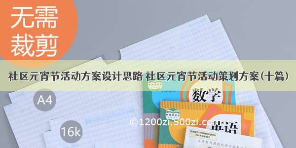 社区元宵节活动方案设计思路 社区元宵节活动策划方案(十篇)