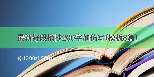 最新好段摘抄200字加仿写(模板8篇)