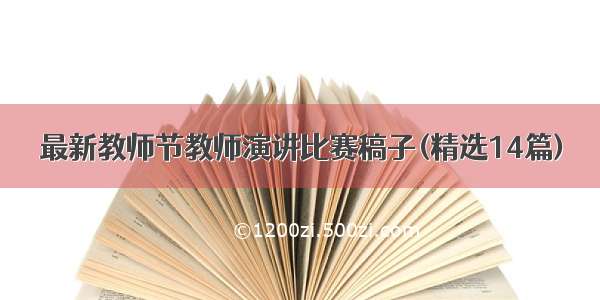 最新教师节教师演讲比赛稿子(精选14篇)