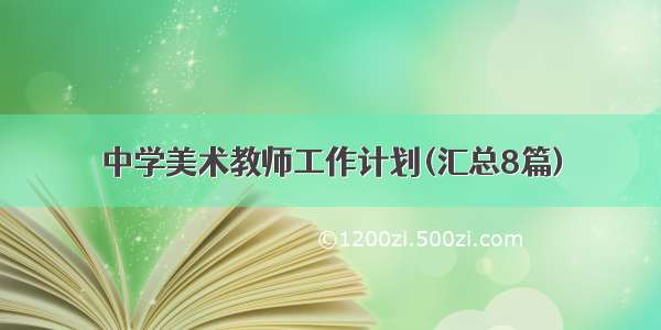 中学美术教师工作计划(汇总8篇)