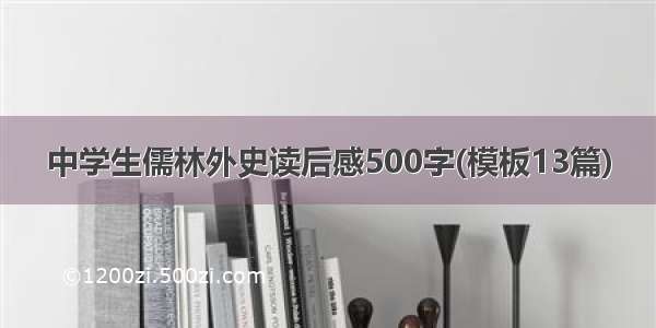 中学生儒林外史读后感500字(模板13篇)