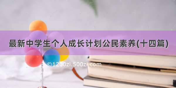 最新中学生个人成长计划公民素养(十四篇)