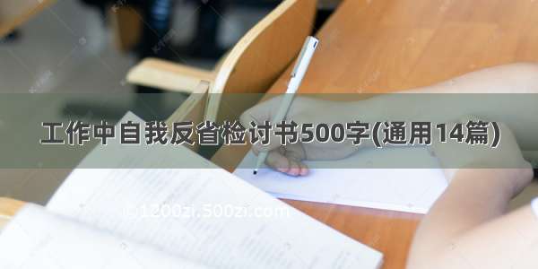 工作中自我反省检讨书500字(通用14篇)