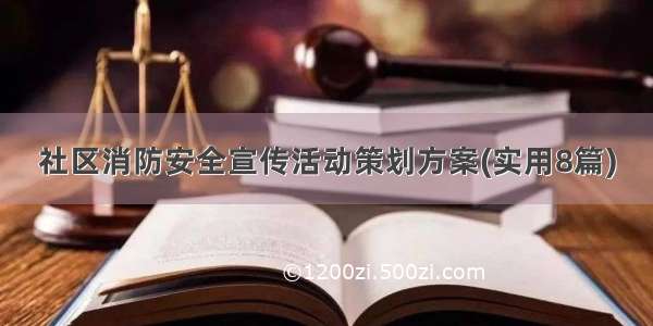 社区消防安全宣传活动策划方案(实用8篇)