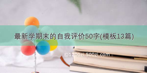 最新学期末的自我评价50字(模板13篇)