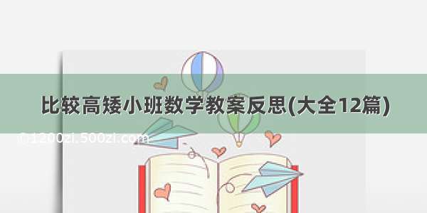 比较高矮小班数学教案反思(大全12篇)