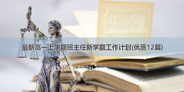 最新高一上学期班主任新学期工作计划(优质12篇)