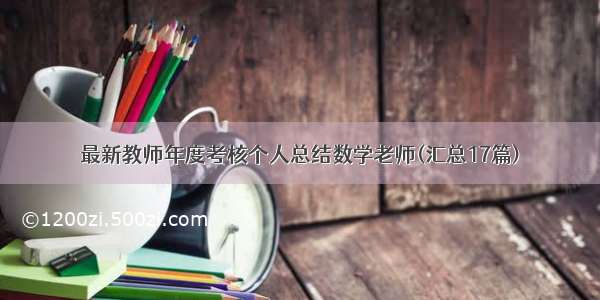 最新教师年度考核个人总结数学老师(汇总17篇)