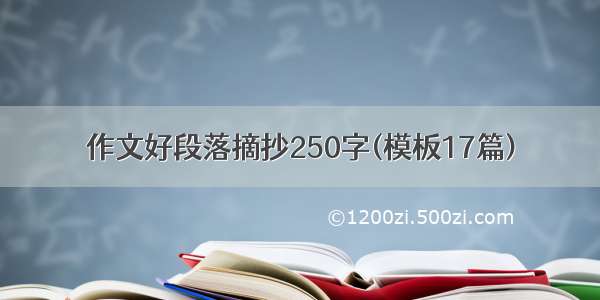 作文好段落摘抄250字(模板17篇)