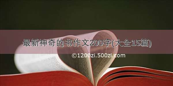 最新神奇的书作文200字(大全15篇)