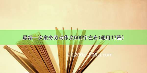 最新一次家务劳动作文600字左右(通用17篇)