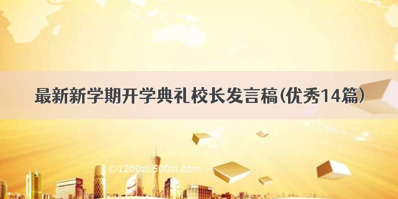 最新新学期开学典礼校长发言稿(优秀14篇)