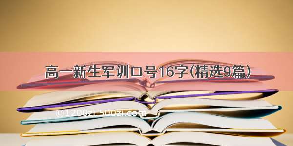 高一新生军训口号16字(精选9篇)