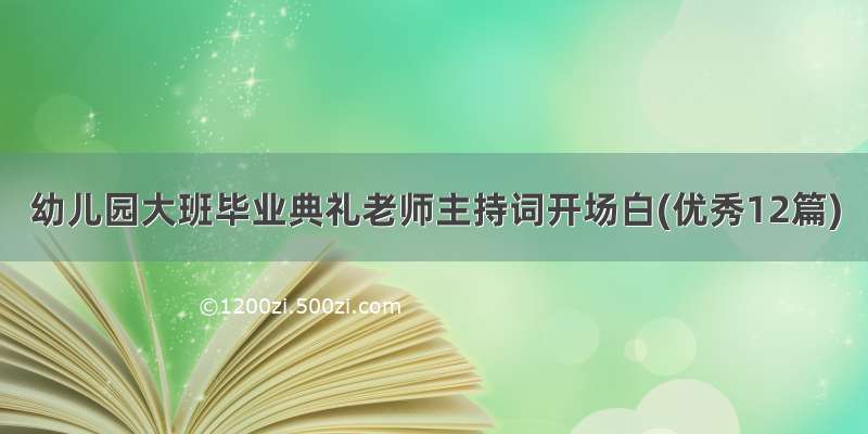 幼儿园大班毕业典礼老师主持词开场白(优秀12篇)