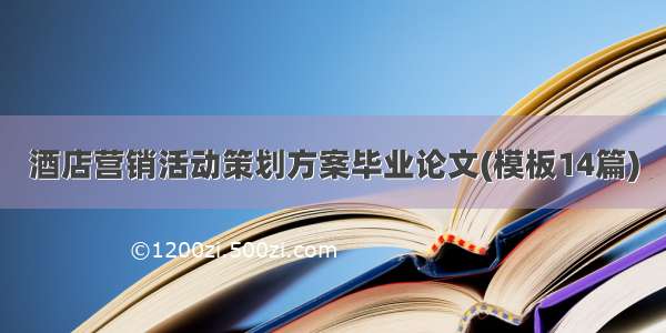 酒店营销活动策划方案毕业论文(模板14篇)